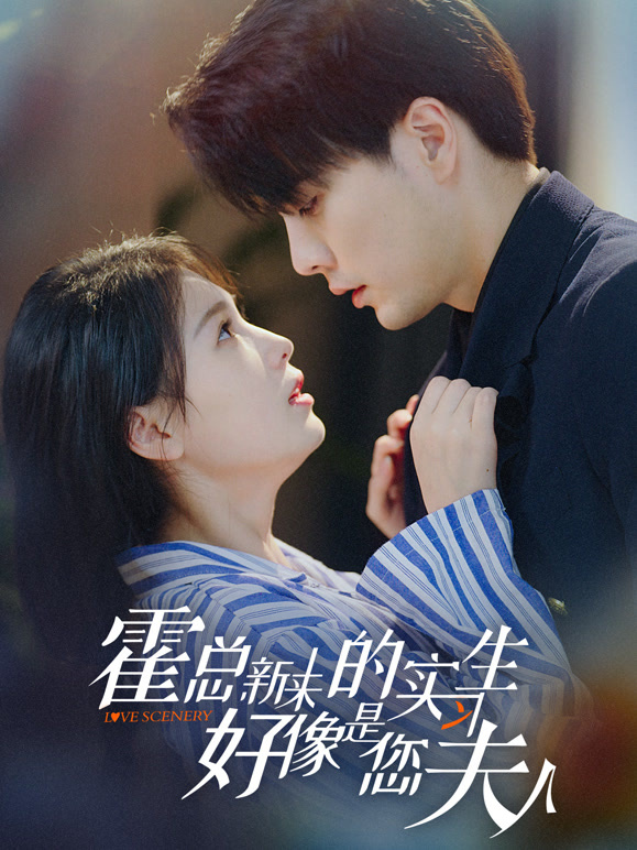 霍总新来的实习生好像是你夫人