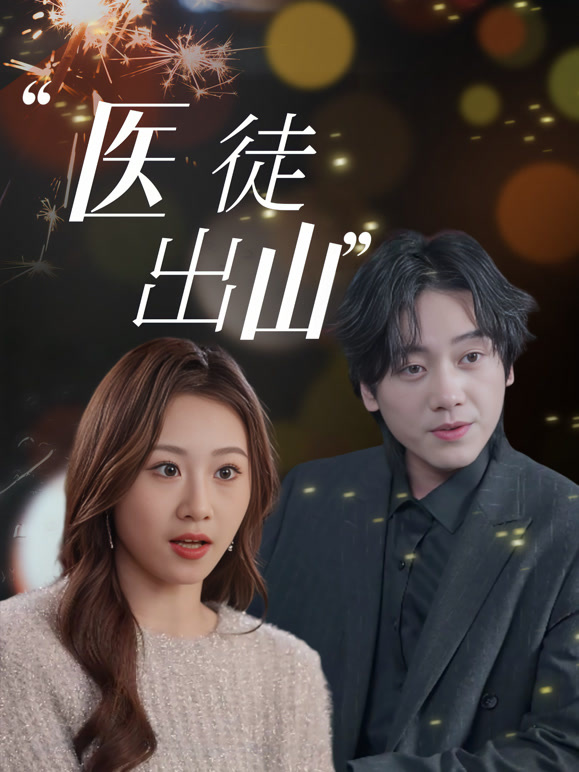 医徒出山