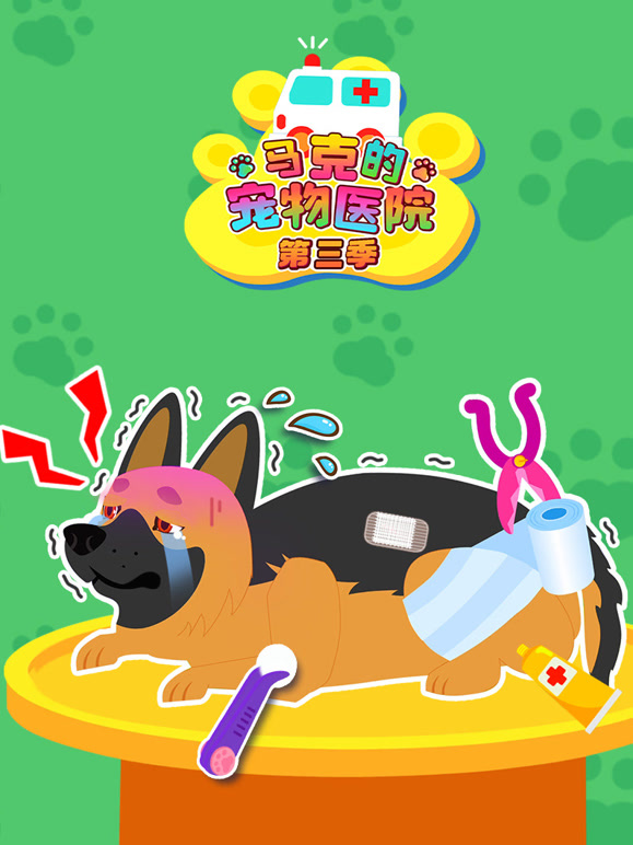 马克的宠物医院 第三季