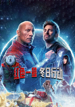 红色一号：冬日行动