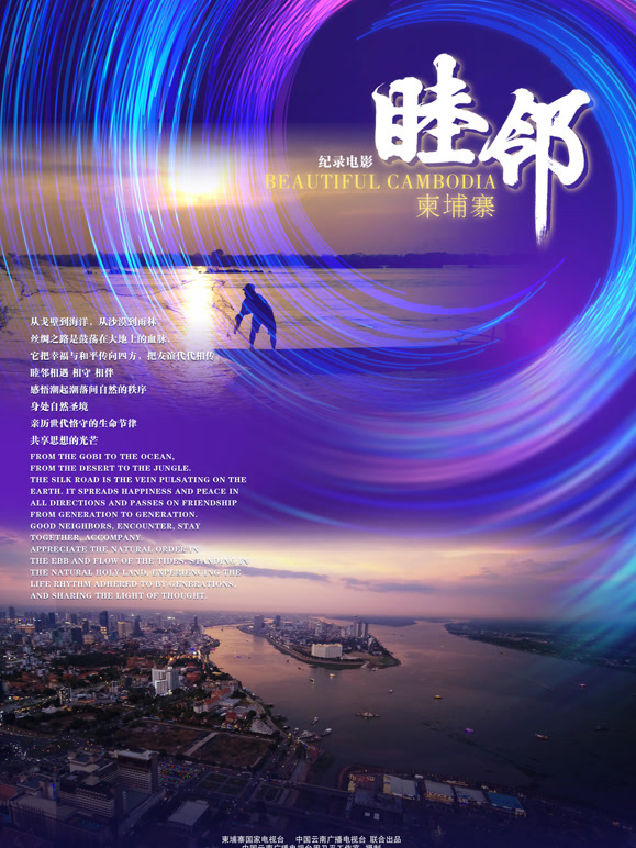 睦邻·柬埔寨