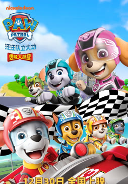 汪汪队立大功之勇敢大营救（普通话）