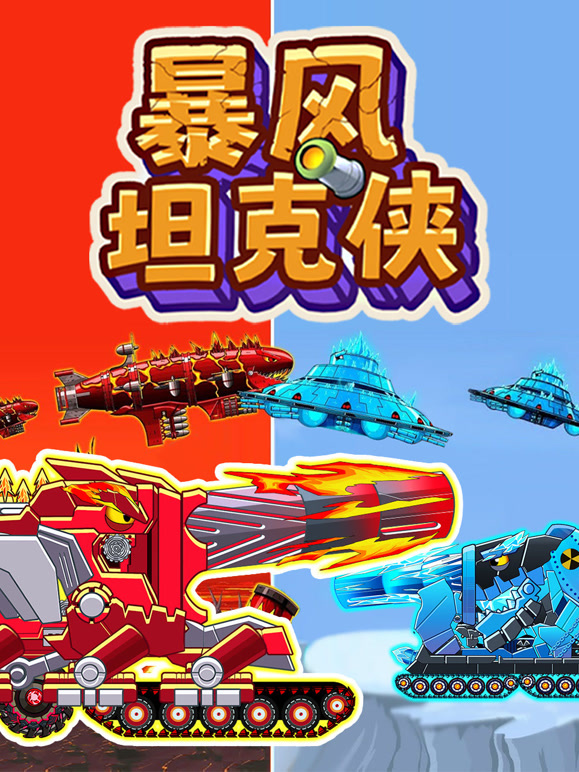 暴风坦克侠
