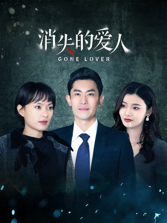 消失的爱人