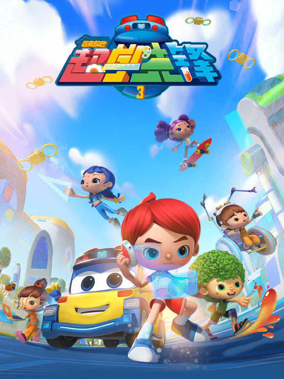 百变校巴之超学先锋 第三季