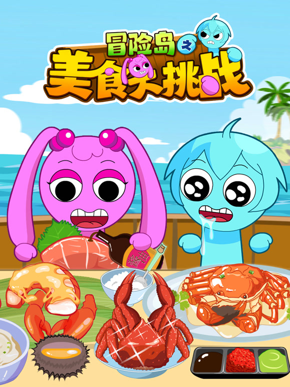 冒险岛之美食大挑战