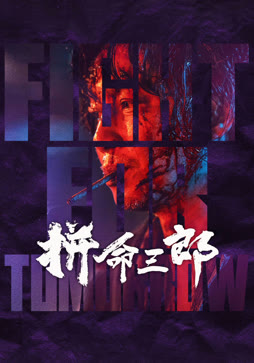 拼命三郎（粤语）