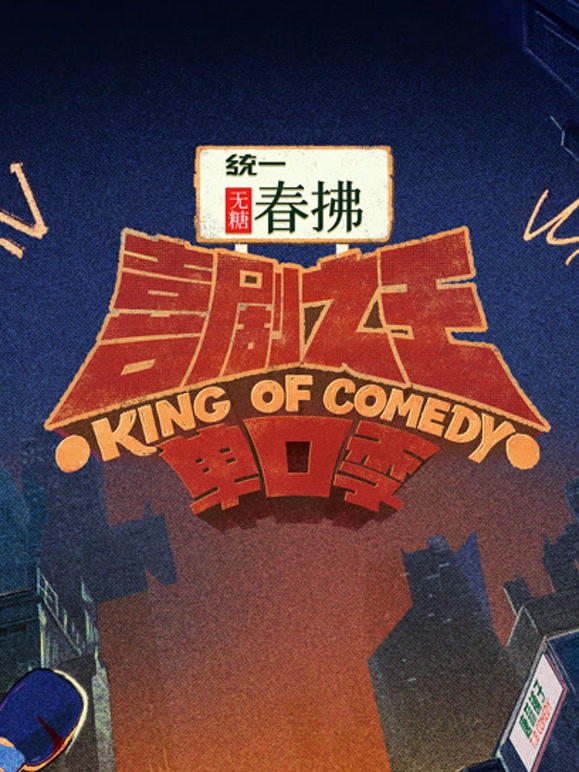 喜剧之王单口季第二季