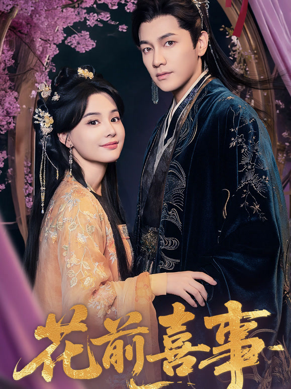 花前喜事