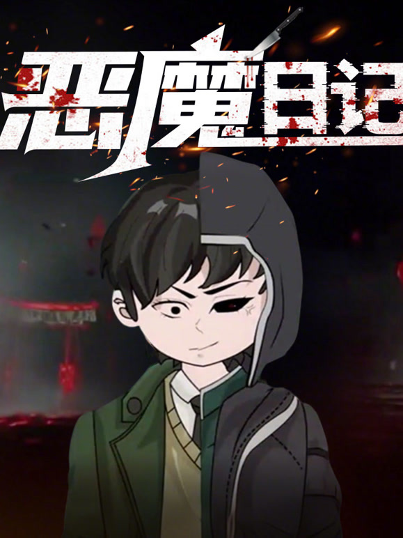 恶魔日记 动态漫画