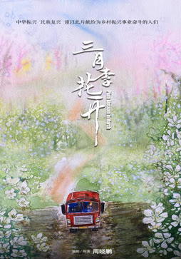 三月李花开