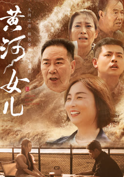 黄河女儿
