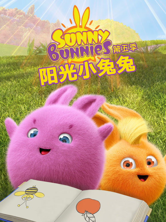 阳光小兔兔 第5季