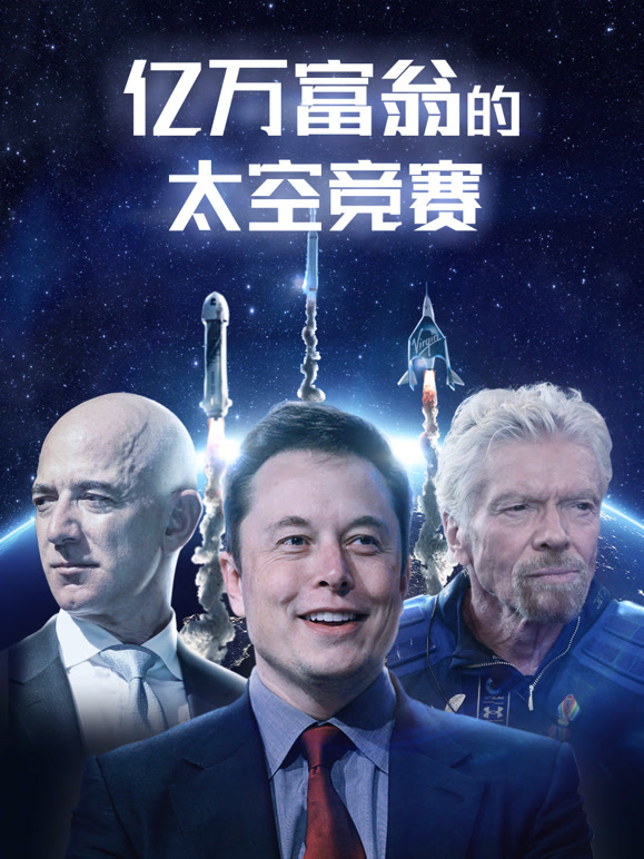 亿万富翁的太空竞赛 配音版