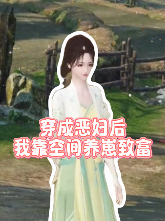 穿成恶妇后我靠空间养崽致富