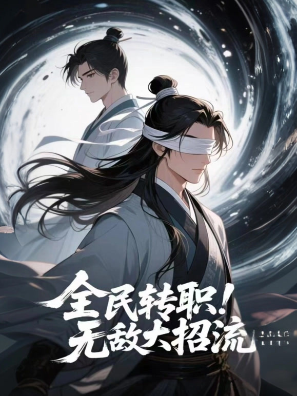 全民转职！无敌大招流