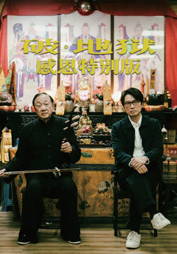 破·地狱：感恩特别版（粤语）