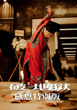 破·地狱：感恩特别版