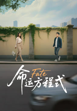 命运方程式