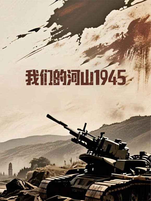 我们的河山1945