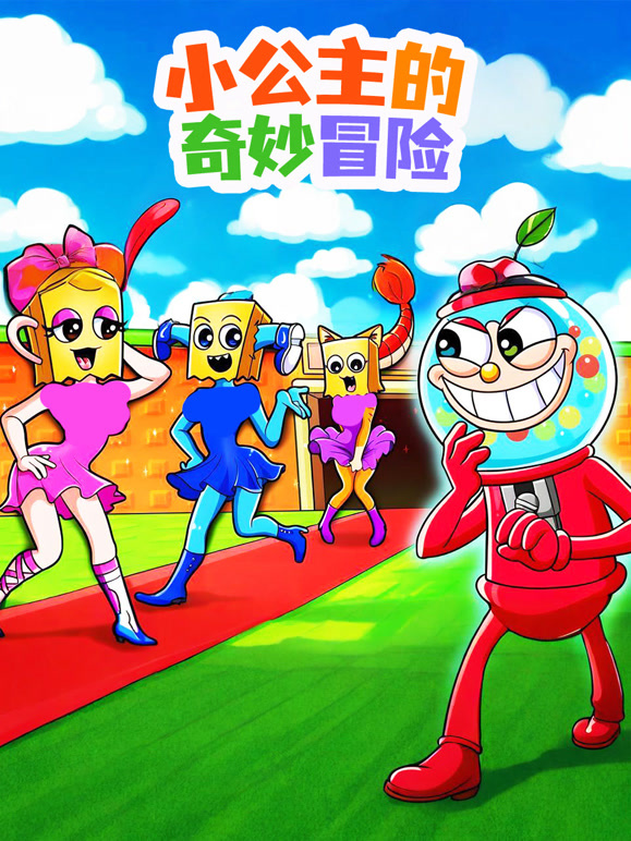 小公主的奇妙冒险