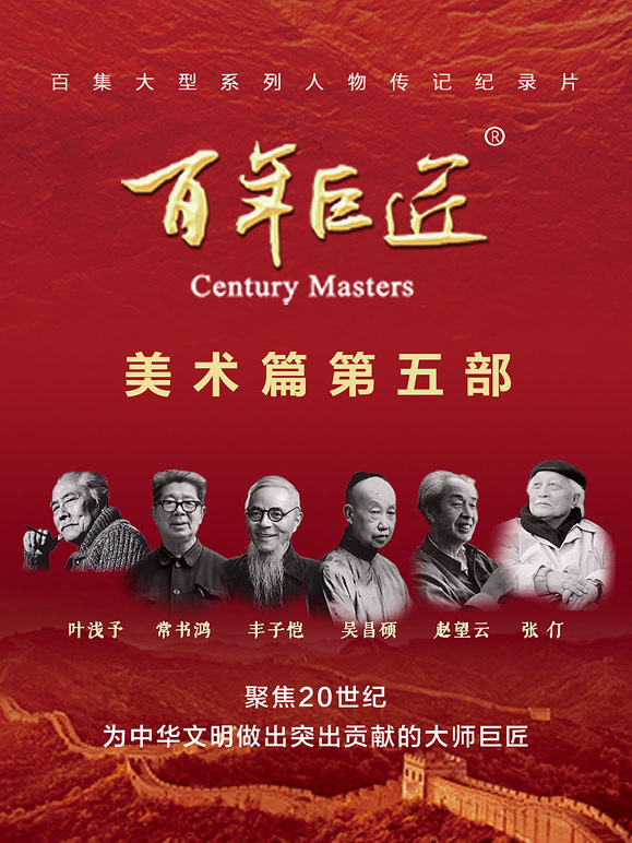 百年巨匠——美术篇第五部