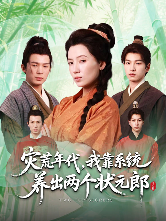 灾荒年代，我靠系统养出两个状元郎