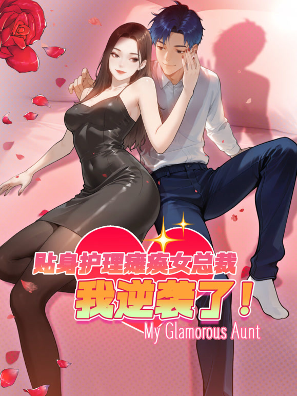 贴身护理瘫痪女总裁，我逆袭了 动态漫画
