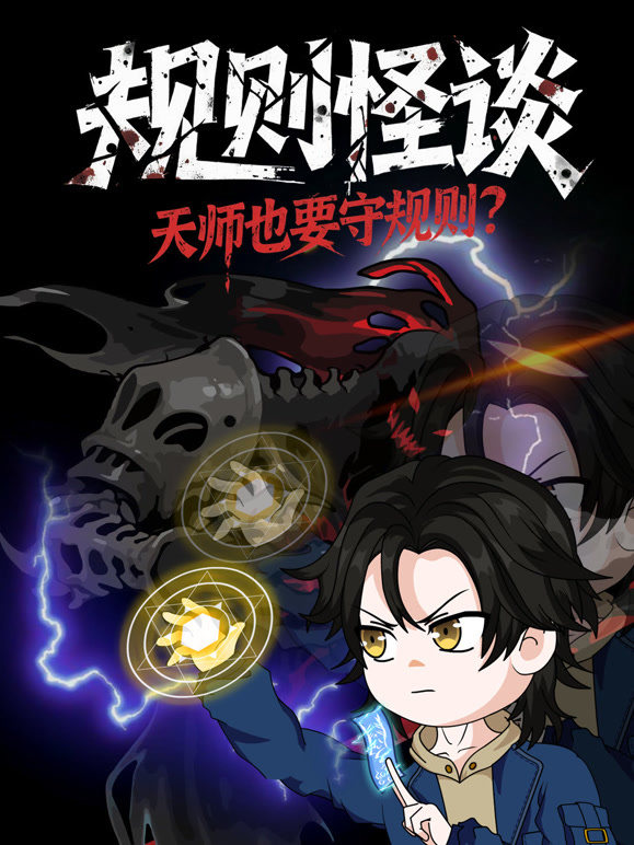 规则怪谈：天师也要守规则？