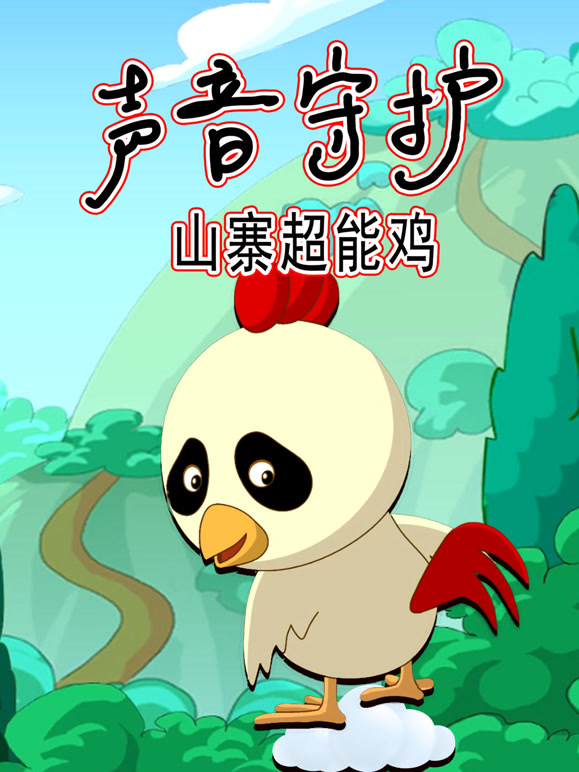 声音守护 山寨超能鸡