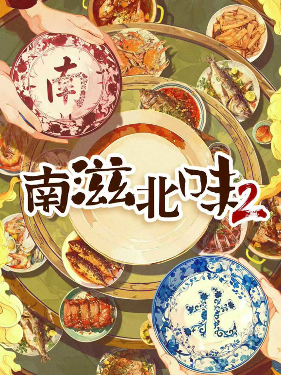 南滋北味 第二季