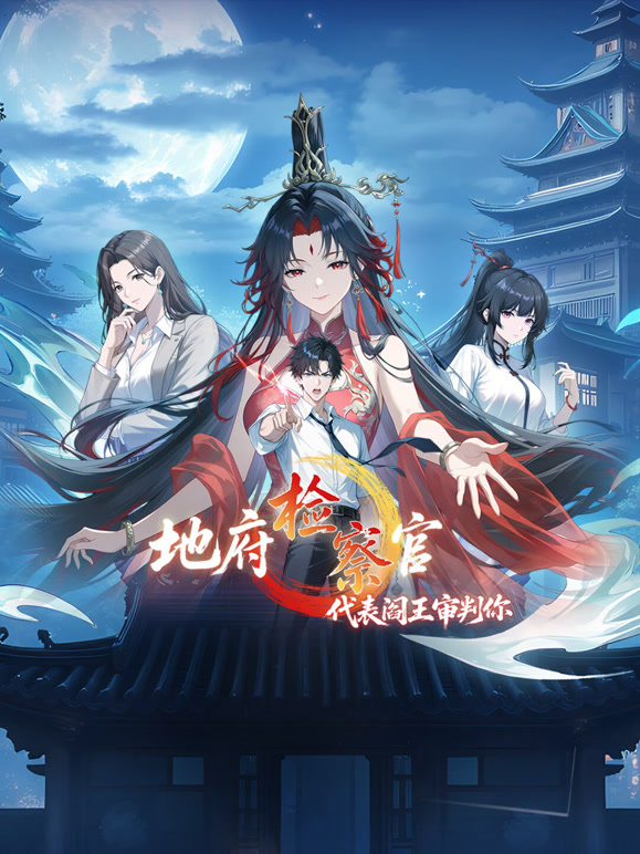 地府检察官，代表阎王审判你 动态漫画 第一季