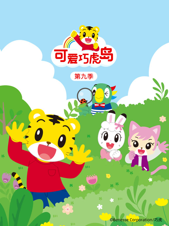 可爱巧虎岛 第9季