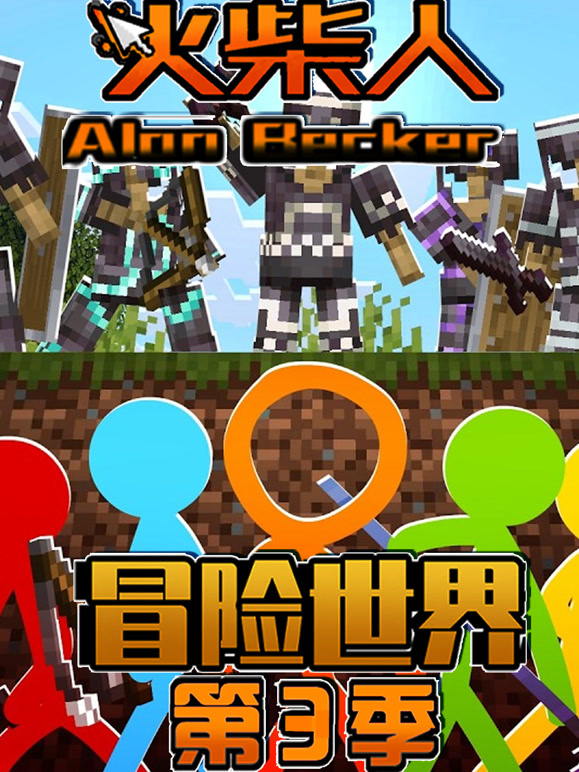 火柴人冒险世界 第三季