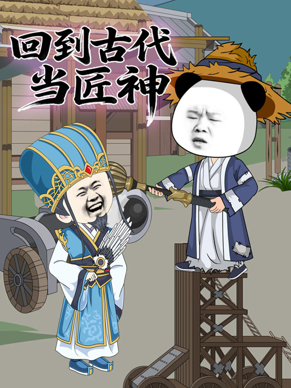回到古代当匠神