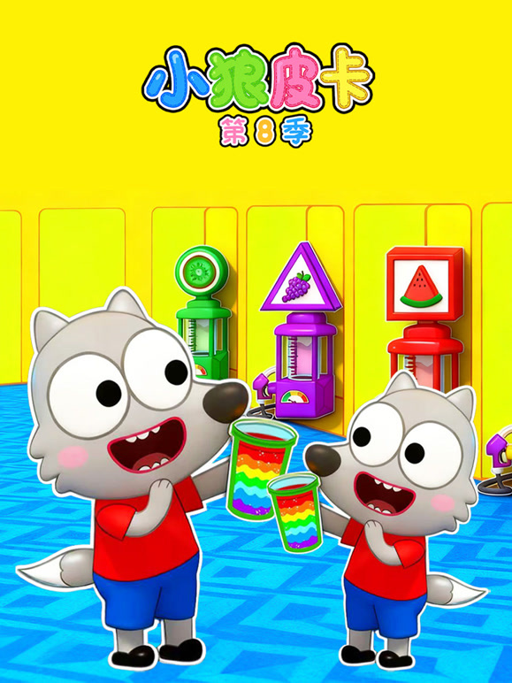 小狼皮卡 第8季