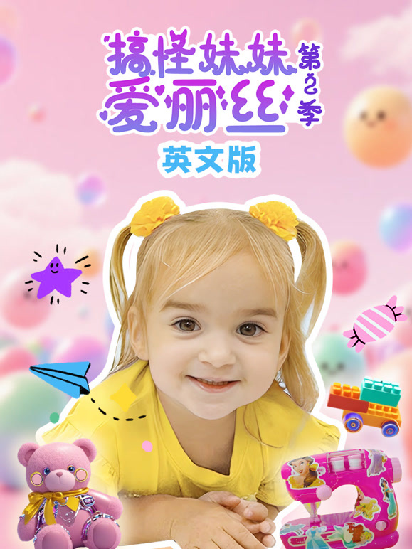 搞怪妹妹爱丽丝 第二季 英文版