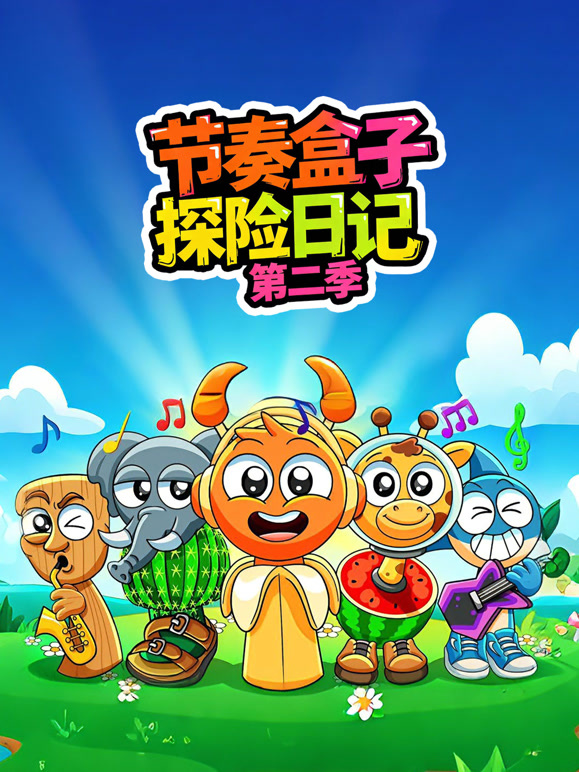节奏盒子探险日记 第二季