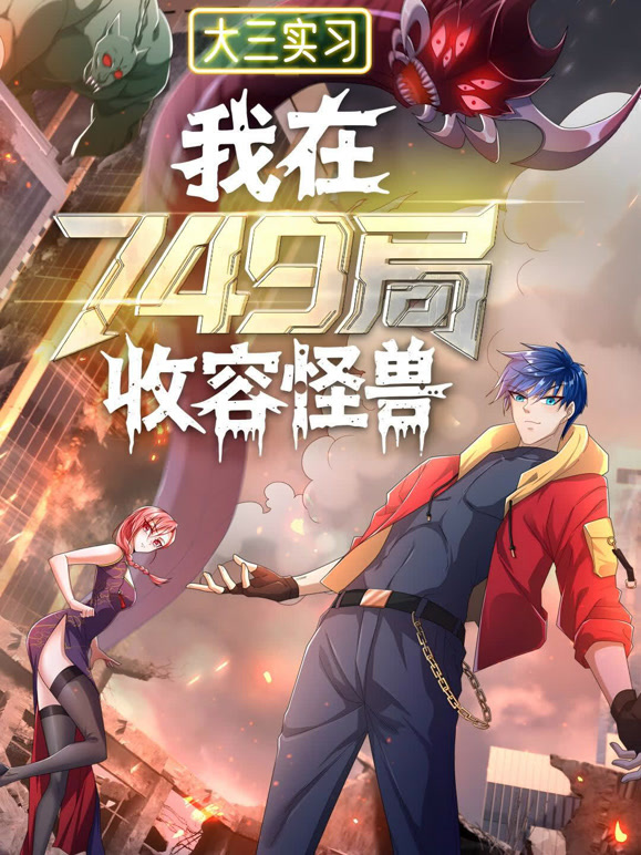大三实习：我在749局收容怪物 动态漫画