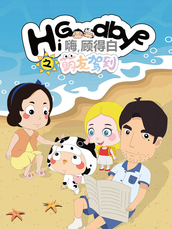 嗨 顾得白之萌友驾到
