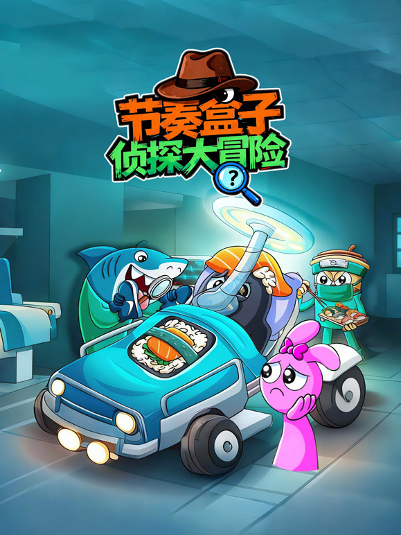 节奏盒子侦探大冒险