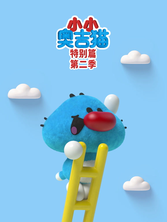 小小奥吉猫特别篇 第二季