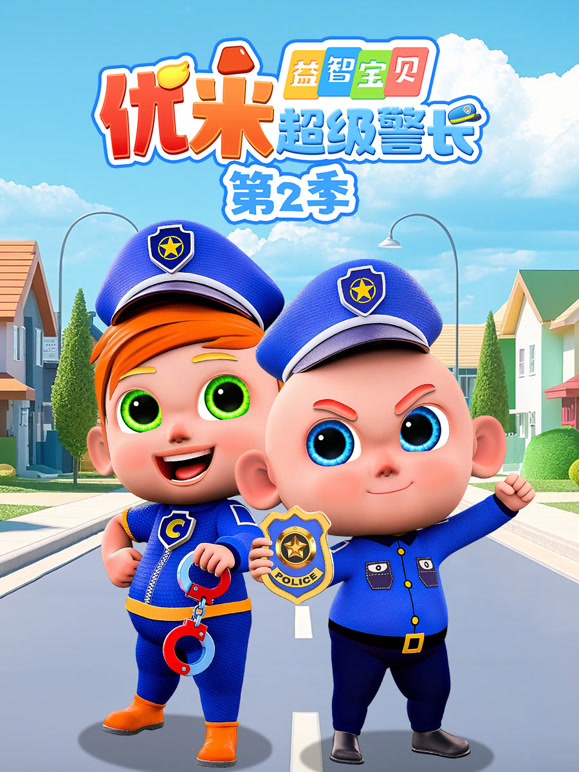 益智宝贝优米超级警长 第二季