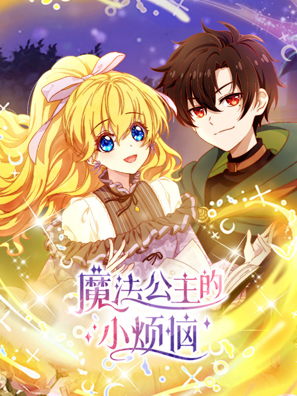 魔法公主的小烦恼