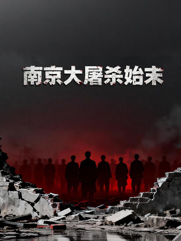 南京大屠杀始末