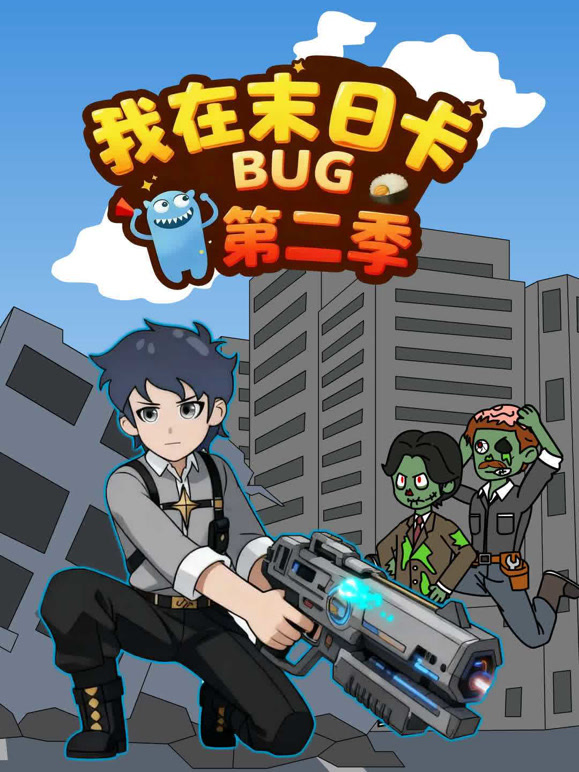 我在末日卡BUG 第二季