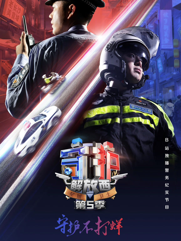 守护解放西 第五季