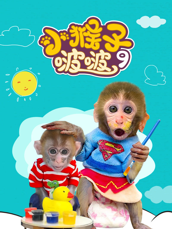 小猴子啵啵 第9季