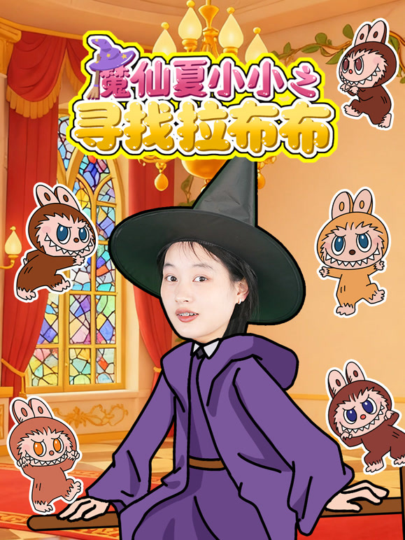 魔仙夏小小之寻找拉布布
