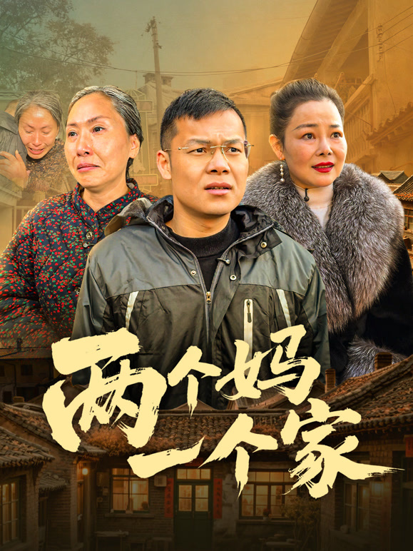 两个妈一个家